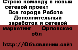 Строю команду в новый сетевой проект GREENWAY - Все города Работа » Дополнительный заработок и сетевой маркетинг   . Орловская обл.